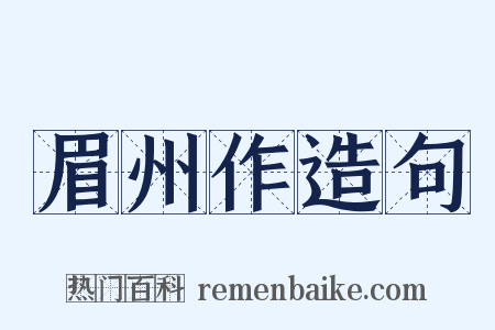 眉州作造句是什么意思的图片